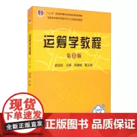 [正版]运筹学教程 第五5版 胡运权 郭耀煌著大学本科高职高专高等教育规划教材书籍