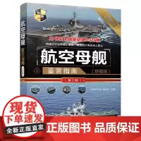 航空母舰鉴赏指南(珍藏版)(第2版)(世界武器鉴赏系列)