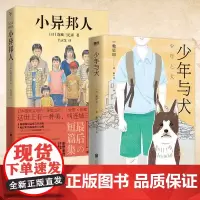 正版 小异邦人+少年与犬 驰星周著 直木奖获奖作品 达芬奇杂志年度小说 日本著名推理小说作家日式美学 日本文学小说书籍