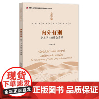 正版图书 内外有别:资本下乡的社会基础 徐宗阳 著 社科文献