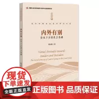 正版图书 内外有别:资本下乡的社会基础 徐宗阳 著 社科文献