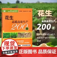 花生高质高效生产200题 我国花生不同类型栽培品种的特征 花生高产栽培对土壤的要求 花生地膜覆盖栽培方式花生机械播种存在