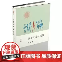 正版 经典之外的阅读 徐贲 著 北京大学出版社 《新京报》年度好书作者、“深圳读书月”年度致敬作者徐贲新作