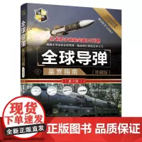 导弹鉴赏指南 珍藏版 第2版 深度军事编委会著 军事爱好者收藏书军事书籍