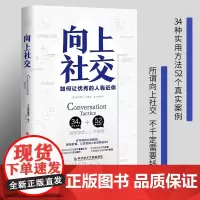 正版 向上社交 如何让优秀的人靠近你 帕特里克金 著 人际沟通成功励志书籍 人际沟通 成功励志书籍 演讲 谈话 沟通技巧