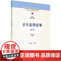 正版书籍 卫生法律法规 李云芝 编 法规法理的精辟阐释 案例的点拨剖析 供全国中等卫生职业院校各专业使用 大学教材 科学