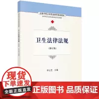 正版书籍 卫生法律法规 李云芝 编 法规法理的精辟阐释 案例的点拨剖析 供全国中等卫生职业院校各专业使用 大学教材 科学