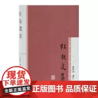 正版书 杜牧选集 [繁体横排] 中国古典文学名家选集 朱碧莲 选注 上海古籍出版社