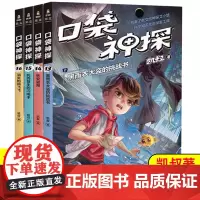 口袋神探第三季全套13-16册共4册 凯叔口袋神探的书小学生三四五年级课外阅读书6-8-10-12岁侦探推理小说故事儿童