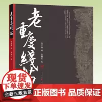 老重庆线描吴庆渝/绘吴健心/文 用画笔还原重庆老城的本色和记忆 作品集/旅游/画册重庆旅游爱好者老重庆热爱者
