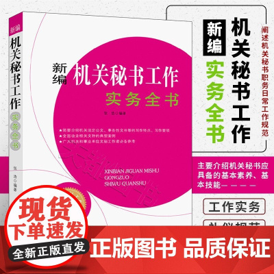 新编机关秘书工作实务全书 办公室写作与工作实务丛书 介绍机关秘书应具备的基本素养 基本技能 事业单位办公室文秘人员参考书