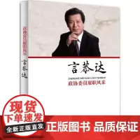 正版书籍 言恭达 政协委员履职风采 集中反映政协委员在人民政协这个平台上建言献策 尽责履职的情况及成果 言恭达自述献计献