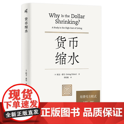 墨轩正版 货币缩水/新民说 [美]欧文·费雪 著 李佳楠 译 广西师范大学出版社本社