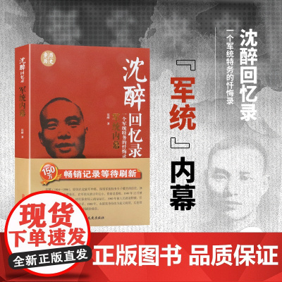 沈醉回忆录 军统内幕 一个军统特务的忏悔录 民国人物中国近代历史人物传记 个人自传体回忆录 中国近代史资料 民国北洋军阀