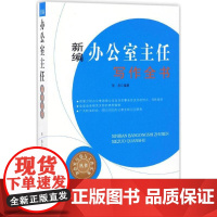 正版 新编办公室主任写作全书 办公室写作与工作实务丛书 办公室公文写作事业单位党政机关公文公务员行政写作格式与范例大全书