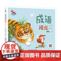 正版书籍 成语接龙 红木马童书馆 适合儿童成语 让孩子易于背诵 乐于背诵成语 耳熟能详的成语故事 增强孩子阅读兴趣成语