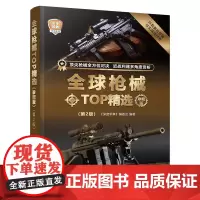 全球枪械TOP精选珍藏版第2版深度军事编委会军事兵器科普