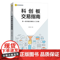 科创板 交易指南:新一轮财富浪潮的入门手册