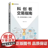 科创板 交易指南:新一轮财富浪潮的入门手册