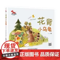 正版书籍 花背的小乌龟 红木马童书馆 适合3 8岁儿童阅读童话故事 儿童文学阅读书籍 父母给孩子的睡前阅读书籍 小花龟流