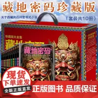 藏地密码唐卡典藏版大全集全套10册 何马著 西藏的百科全书式小说 鬼吹灯盗墓笔记中国现当代文学侦探悬疑推理小说书