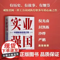 实业强国:中国制造自强之路 观察者网·科工力量栏目组 编著 中国人民大学出版社 工业制造领域23个核心产业的故事书籍