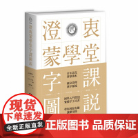 澄衷蒙学堂字课图说 国学入门绕不开的启蒙经典 刘树屏编撰 国学入门绕不开的启蒙经典民国一代文化大师胡适 丰子恺 茅盾 启