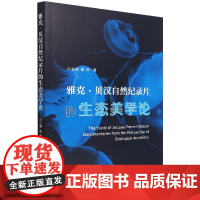 正版 雅克·贝汉自然纪录片的生态美学论 刘亚男,张帅著 中国社会科学出版社 挖掘其自然纪录片中蕴含的生态思想和人文观