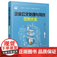 [正版]企业公文处理与写作范例大全 清华大学出版社 企业公文处理与写作范例大全 张立章 企业公文处理与写作范例大全