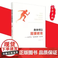正版 身体可以需要教育:论作为“身体教育”的体育 赵玺超 著 中国社会科学出版社全新书籍