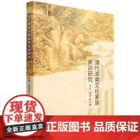 正版 清代湖南文化家族家训研究 陈杨 著中国社会科学出版社 家族家训在修身齐家训女等方面与中国传统家训的共性家风家训