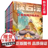 [新书上市]动物小说大王沈石溪奇幻漫画书系全6册 科普知识趣味漫画故事书 漫阅花喵绘画漫画卡通故事少儿