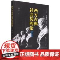 正版 西方古典社会契约论研究 谭牧 著 中国社会科学出版社 一部政治思想史专著书籍