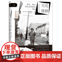 正版 索恩丛书 无处落脚:暴力、排斥和在美异族的形成 [美]贝丝·廖-威廉姆斯 著 张畅 译 社科文献