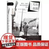 正版 索恩丛书 无处落脚:暴力、排斥和在美异族的形成 [美]贝丝·廖-威廉姆斯 著 张畅 译 社科文献