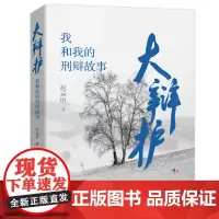大辩护:我和我的刑辩故事 赵运恒 著北京大学出版社正版律师等法律职业人规划定位发展方向辩护思维办案技能技巧书籍