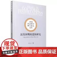新书正版 汉传因明的逻辑研究 傅光全著 中国社会科学出版社 梳理清末民初至今百年来因明逻辑研究成果