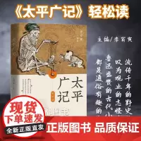 正版 太平广记 白话精选本 普及通俗读本文言小说总集全集精选150人精彩故事 适读志怪杂录传奇 阅读国学读本 开启智慧