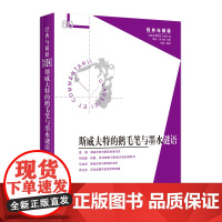 新书 斯威夫特的鹅毛笔与墨水谜语 经典与解释辑刊第60辑 娄林 华夏出版社正版 谜语文学现代性 修辞术 讽刺作家海德