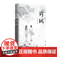 正版 珍珑 吴刚 著 作家出版社 无波澜的生活何来精彩,无取舍的人生何来智慧 小说心灵治愈手册书籍