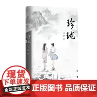 正版 珍珑 吴刚 著 作家出版社 无波澜的生活何来精彩,无取舍的人生何来智慧 小说心灵治愈手册书籍