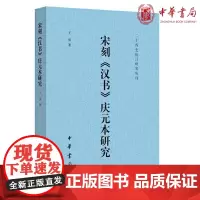 宋刻《汉书》庆元本研究(二十四史校订研究丛刊)王勇 著 中华书局出版正版 中国文化史书籍97871011
