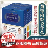 黄帝内经说什么系列 珍藏版全套共7册 徐文兵梁冬对话黄帝内经 中医养生保健智慧 皇帝内径说什么 家庭医生四季养生书籍正版