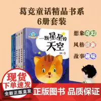 [2024新书+获奖作家编写]葛竞童话精品6册小学生阅读课外书必读名家名作适合一二三年级老师儿童文学经典书目读物童话故事