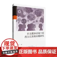 正版 社交媒体语境下的西方后真相问题研究 宋芹 著中国传媒大学青年学者文丛第二辑 互联网络传播媒研究书籍