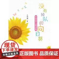 没有掉队的向日葵——左煊瑜儿童诗集