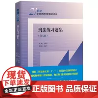 刑法练习题集 第七版第7版 王作富中国人民大学2022新法学系列教材配套辅导用书正版刑法大学本科考研教材教辅蓝皮教