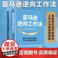 亚马逊逆向工作法 揭秘亚马逊可复制的工作方法和管理原则 亚马逊工作法 快速崛起底层逻辑 企业管理 磨铁 正版图书籍