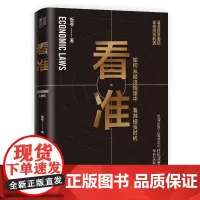 正版 看准 饭爷 著(告诉你如何从经济规律中,看准投资时机) 北京联合出版有限公司