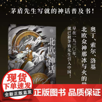 正版北欧神话 茅盾先生写就的神话普及书 文学 神话 故事书 图文精装典藏版 奥丁 雷神 洛基 北欧众神那冰与火的世界 果